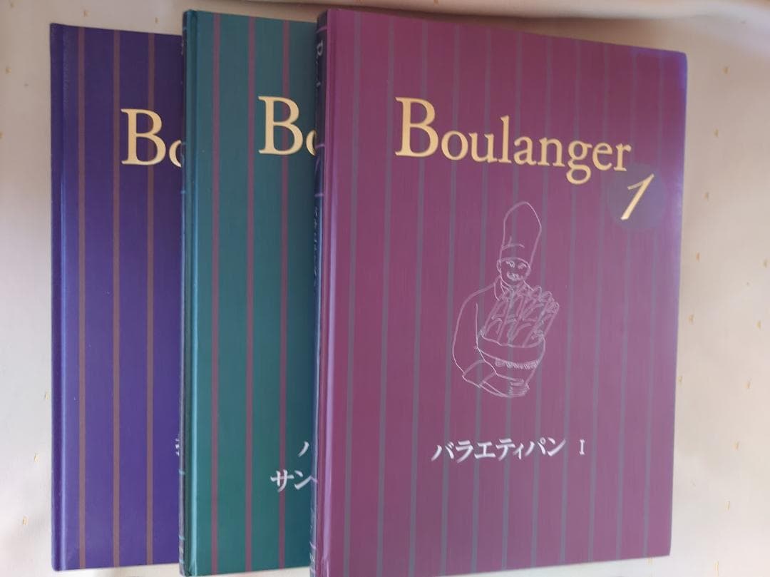 はるさん専用　Boulanger　ブーランジェ　全３巻他セット はるさん専用 Boulanger ブーランジェ 全3巻他セット