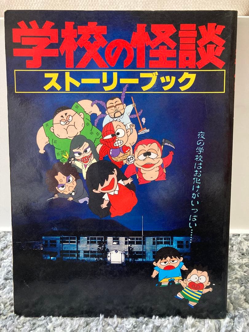 学校の怪談 ストーリーブック 1・2巻セット - メルカリ