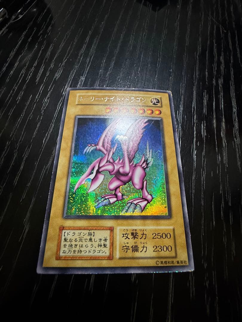 遊戯王 初期 ホーリー・ナイト・ドラゴン シークレットレア - メルカリ