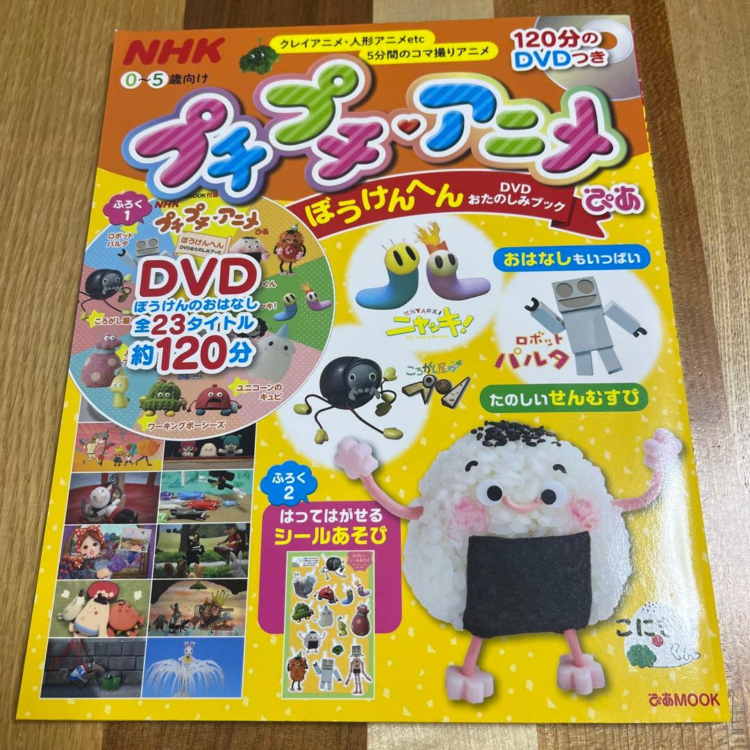 NHK プチプチ・アニメぴあ ぼうけんへん☆DVDおたのしみブック☆ぴあ