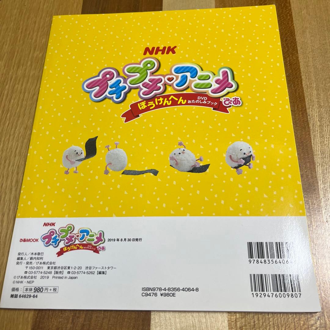 NHK プチプチ・アニメぴあ ぼうけんへん☆DVDおたのしみブック☆ぴあ