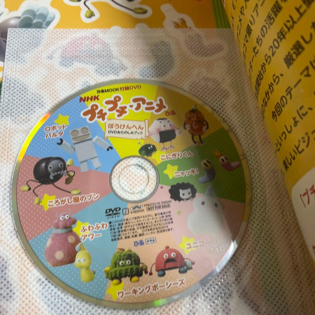 NHK プチプチ・アニメぴあ ぼうけんへん☆DVDおたのしみブック☆ぴあ