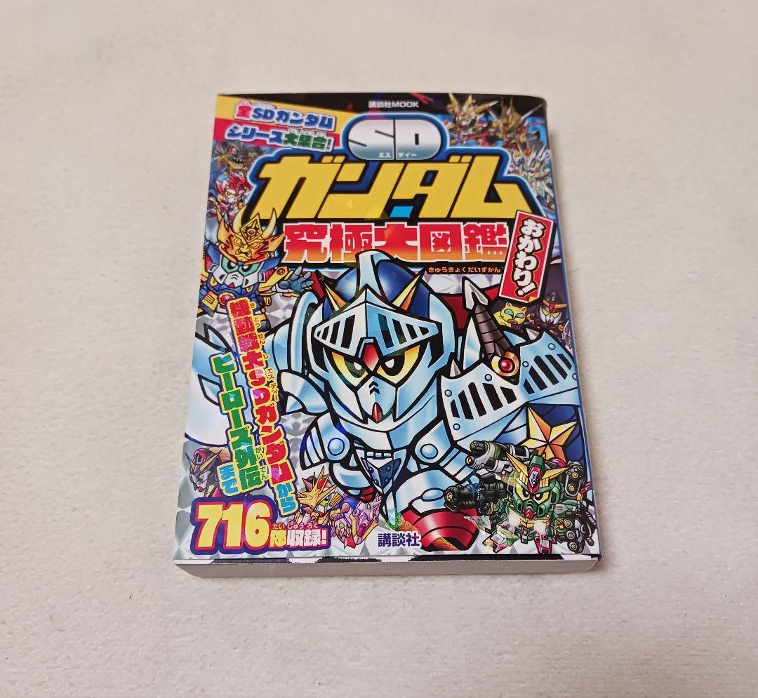 SDガンダム究極大図鑑 おかわり! - メルカリ