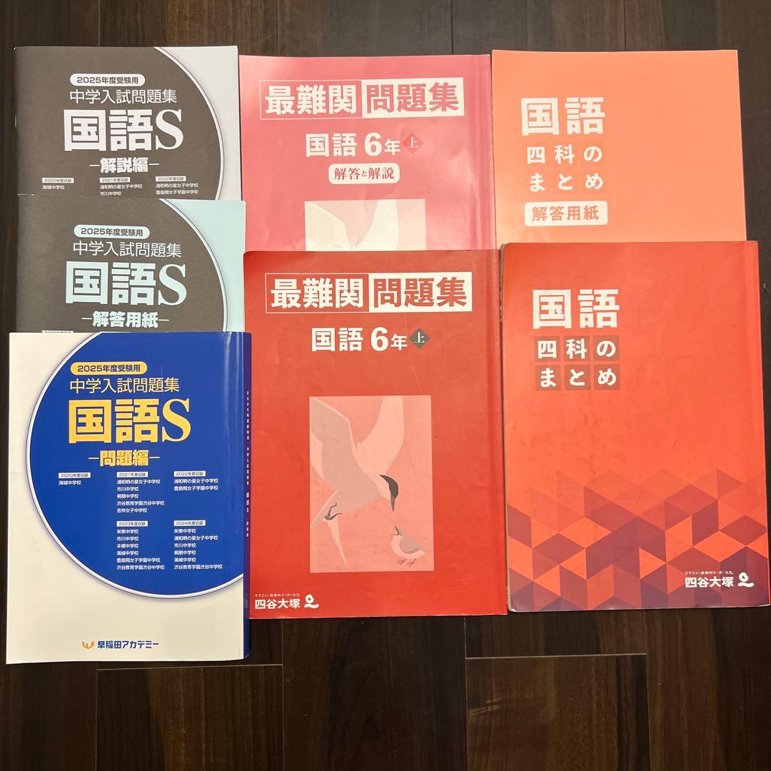 四谷大塚 国語 最難関問題集(6年上)、四科のまとめ、早稲アカ 国語S