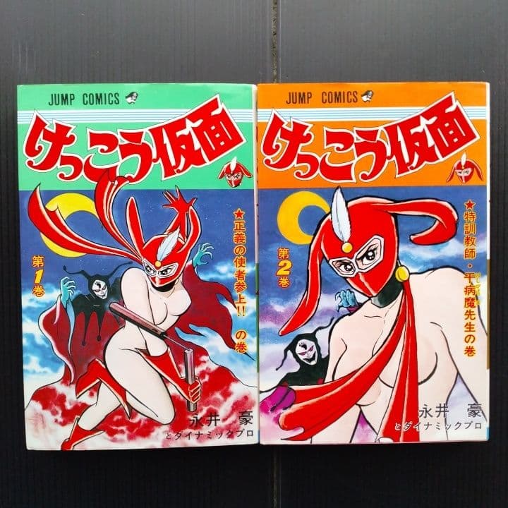 けっこう仮面 全巻セット 永井豪 - メルカリ