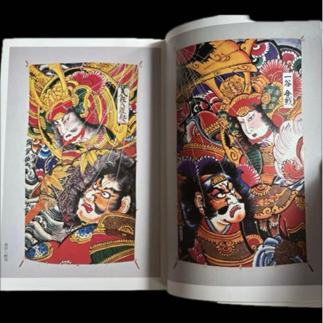 初版本” 江戸凧三代 橋本禎造・きよ/喜多川周之 徳間書店 - karlan