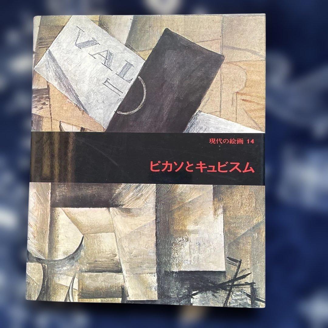 ピカソとキュビズム 現代の絵画シリーズ14 平凡社発行 - メルカリ
