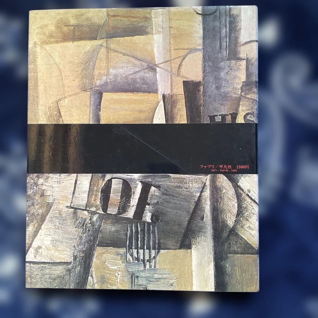 ピカソとキュビズム 現代の絵画シリーズ14 平凡社発行 - メルカリ