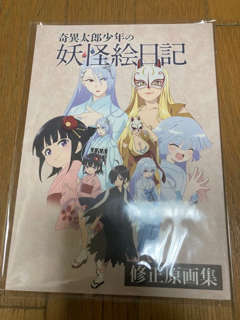 奇異太郎少年の妖怪絵日記 修正原画集 - メルカリ
