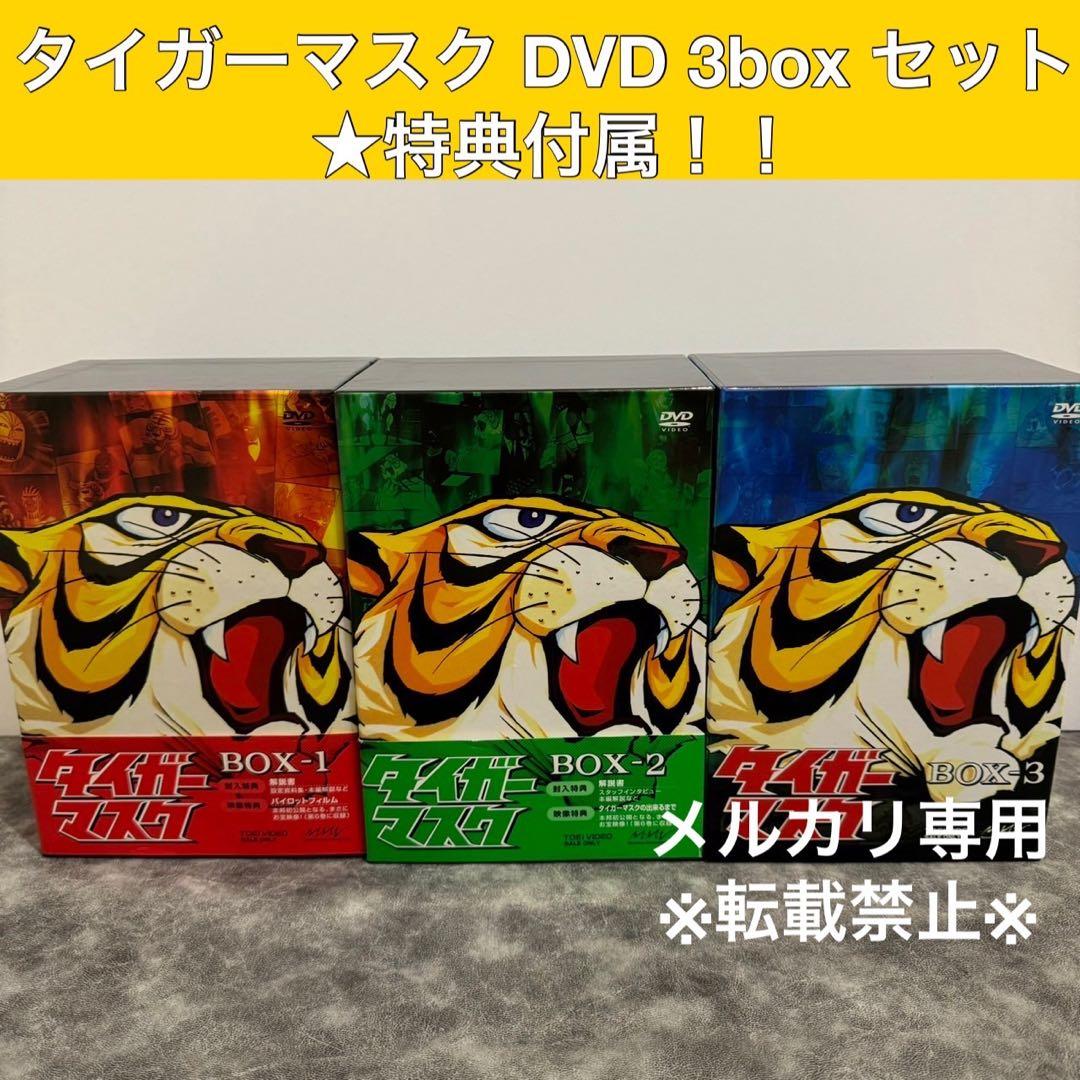 タイガーマスクDVD BOX 全巻セット 初回生産限定版 - メルカリ
