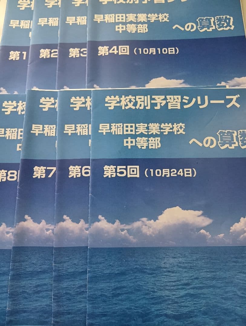 四谷大塚 学校別 早稲田実業学校 中等部 算数 第1〜8回 対策コース