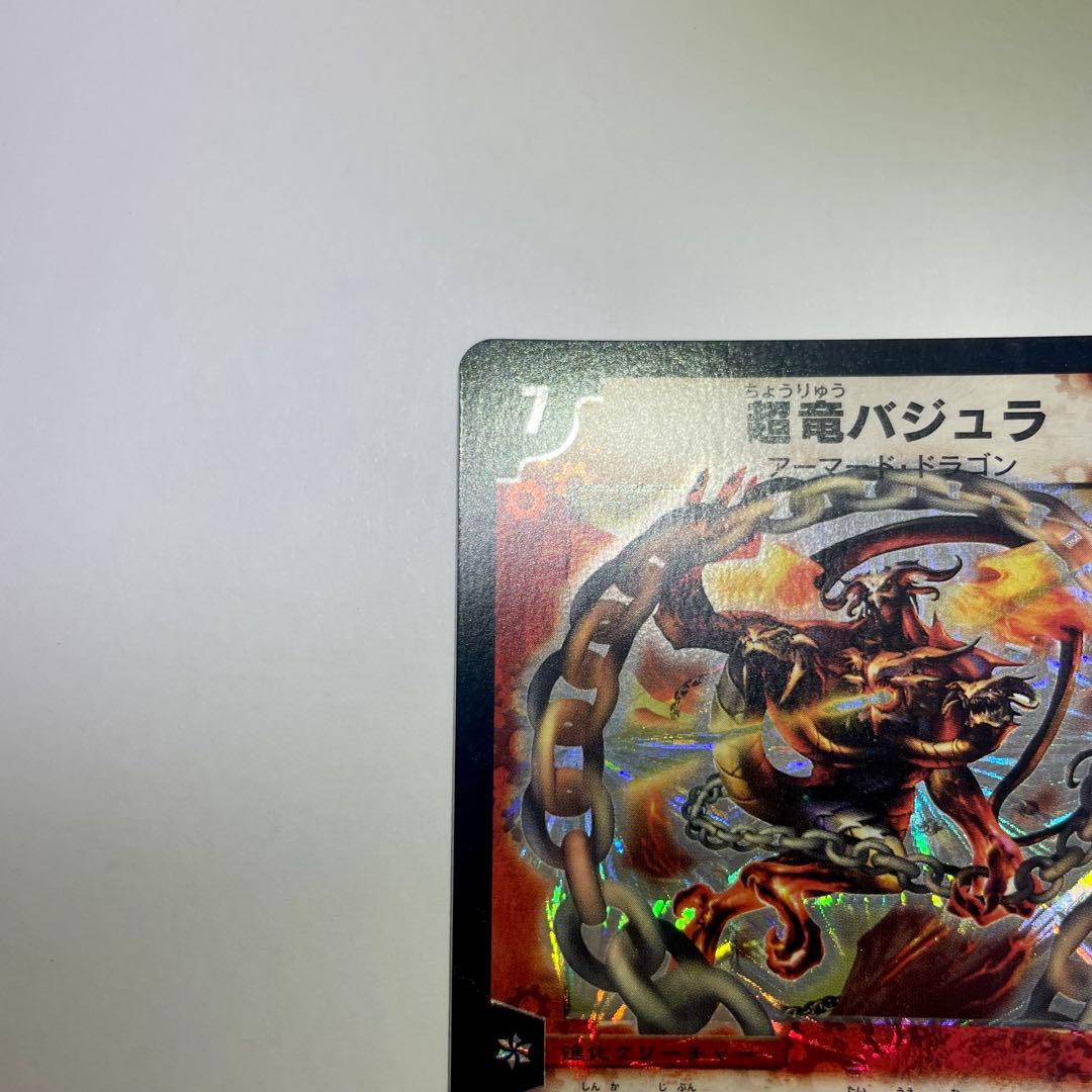 ワンオーナー　超竜バジュラ　初期　a245