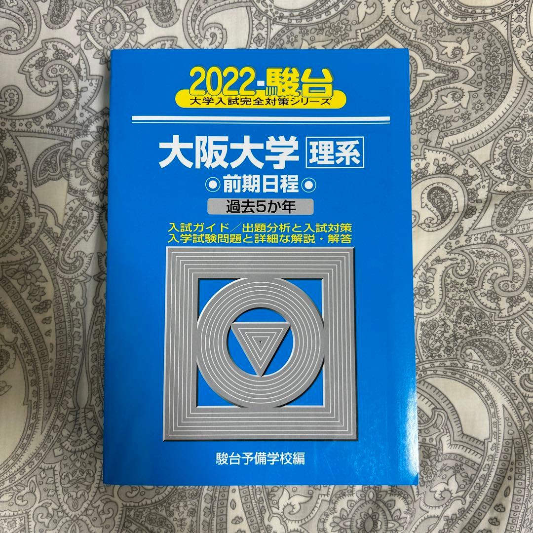 駿台】青本 2022年度 大阪大学〈理系〉前期日程 - メルカリ