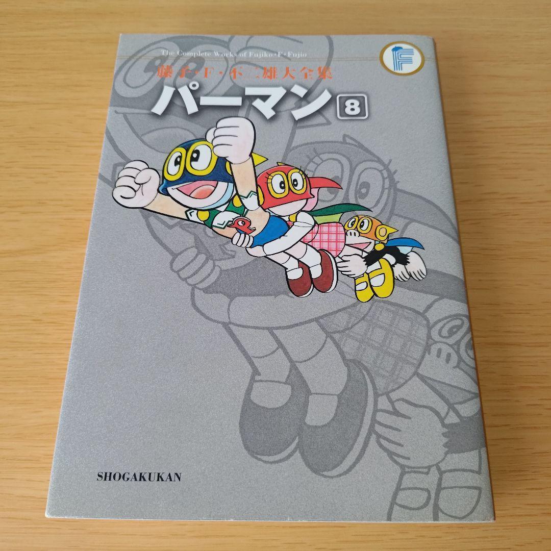 s-132 初版 パーマン 8 藤子不二雄大全集 コミック 漫画 マンガ - メルカリ