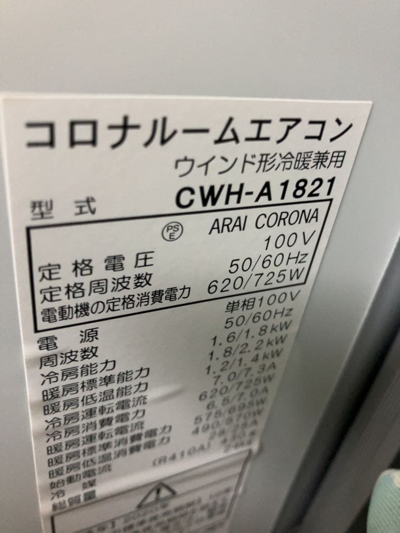 コロナ CWH-A1821 ウィンドエアコン 1.8kw 白　発送12/13以降