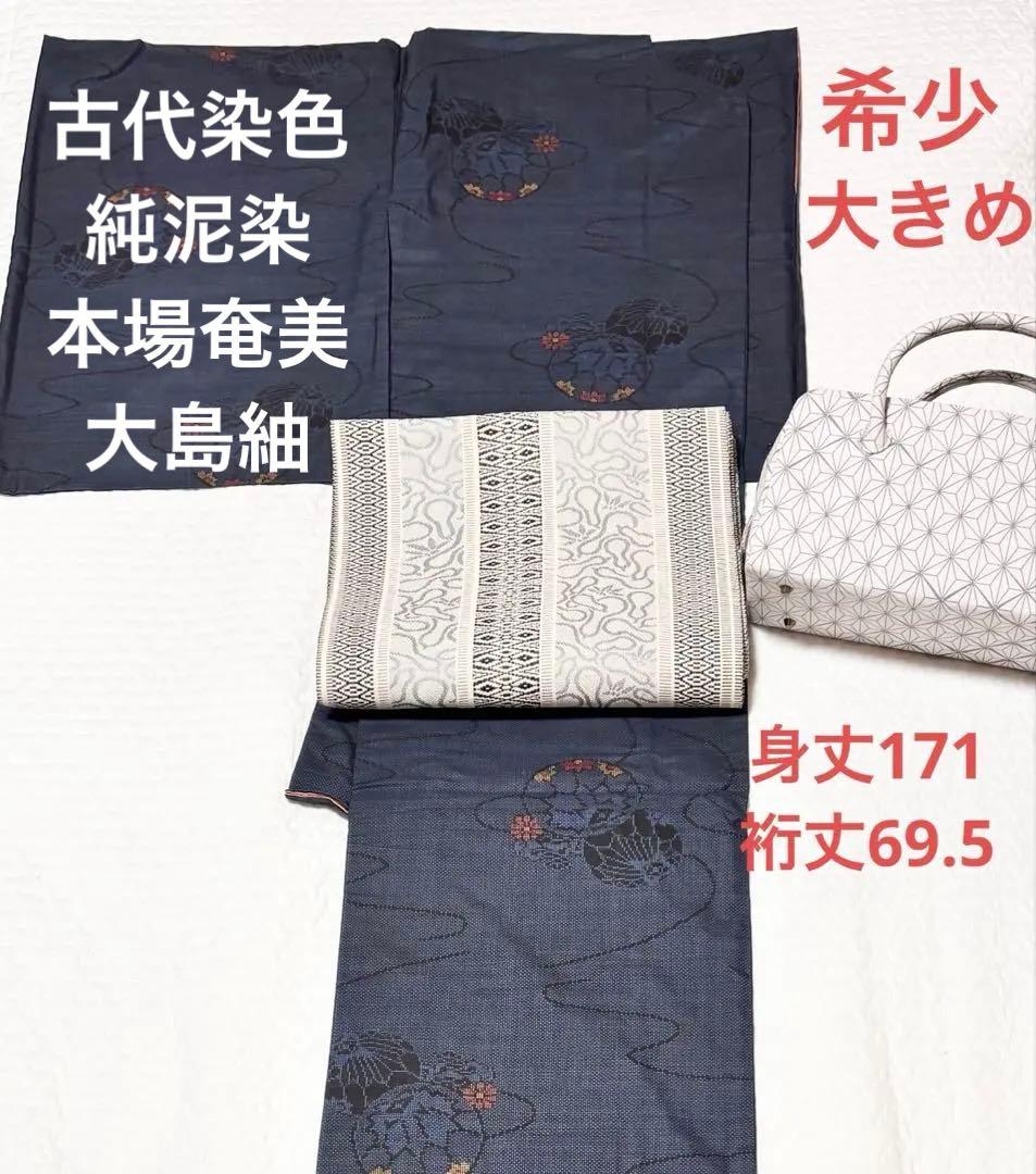 【希少/トールサイズ】古代染色/純泥染 /本場奄美大島紬/証紙有 本場奄美大島紬】 古代染色純泥染 7マルキ式カタス絣 「有職雪輪」 着