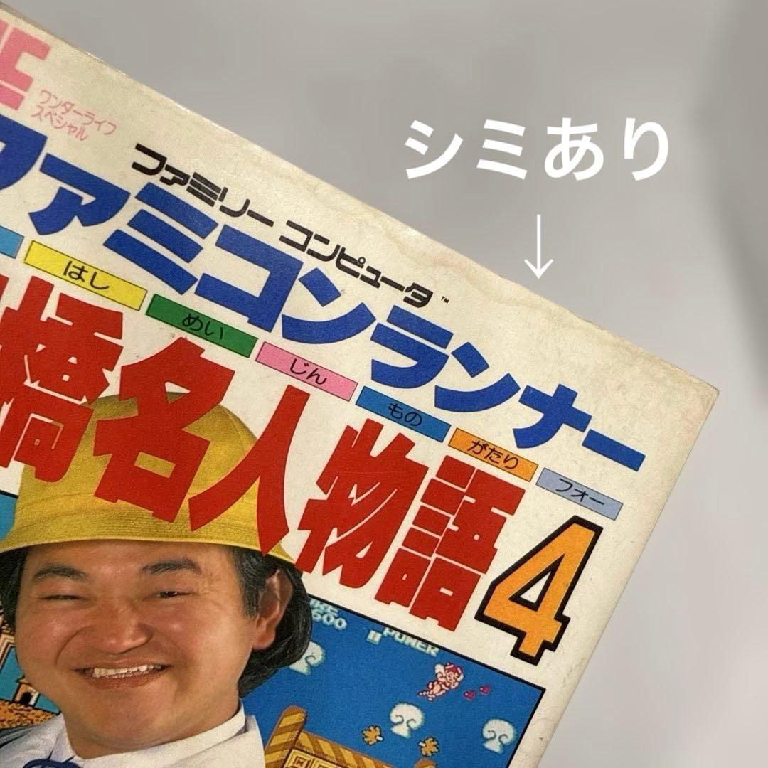 ファミコンランナー 高橋名人物語4 初版本 コロコロコミック連載作品