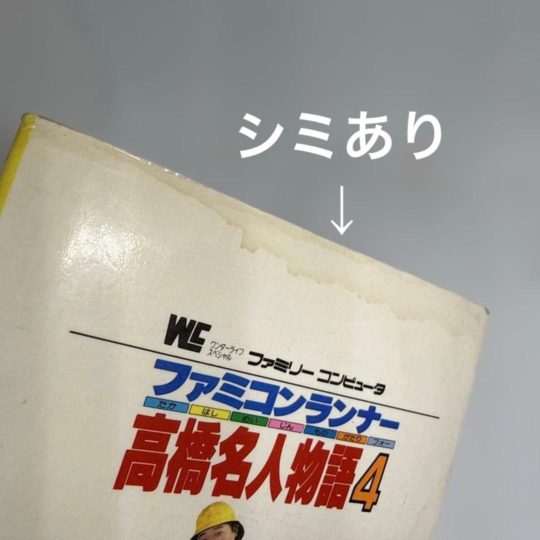 ファミコンランナー 高橋名人物語4 初版本 コロコロコミック連載作品