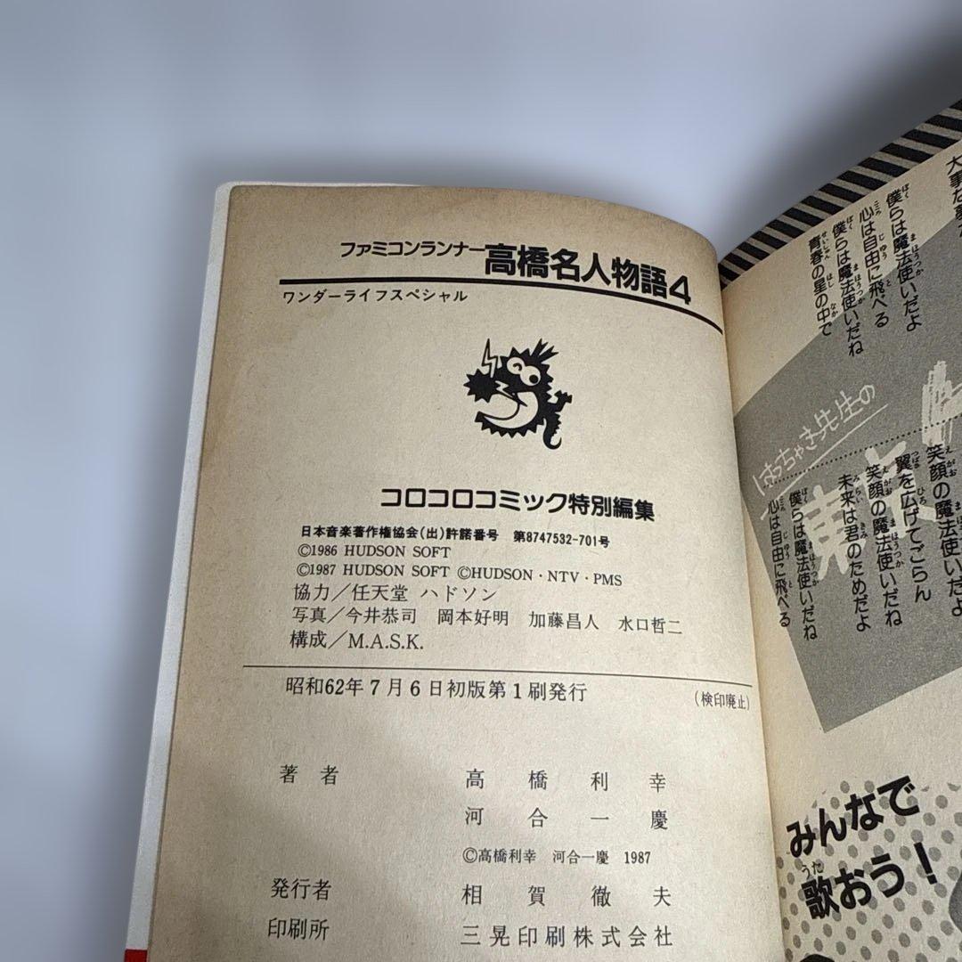 ファミコンランナー 高橋名人物語4 初版本 コロコロコミック連載作品