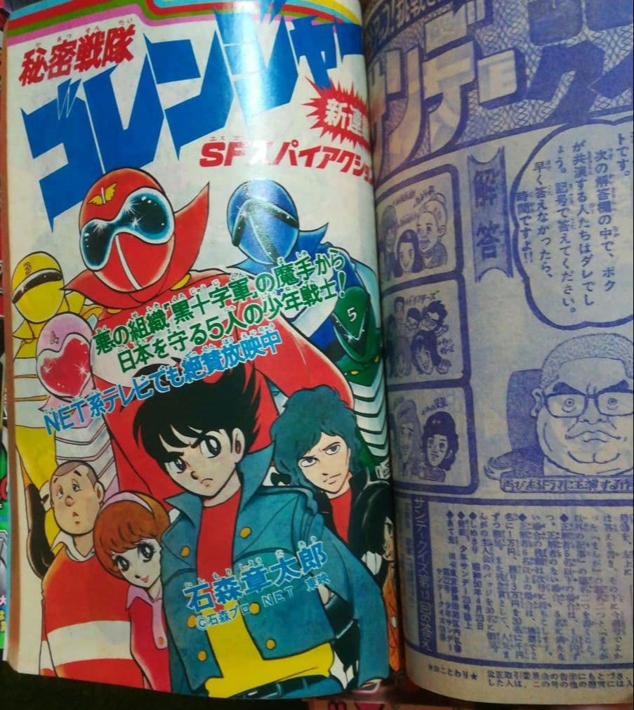 秘密戦隊ゴレンジャー」新連載掲載号 週刊少年サンデー 1975年 18号