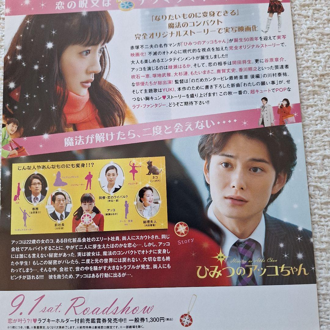 綾瀬はるか 2012映画ひみつのアッコちゃん 1枚チラシ 原作赤塚不二夫