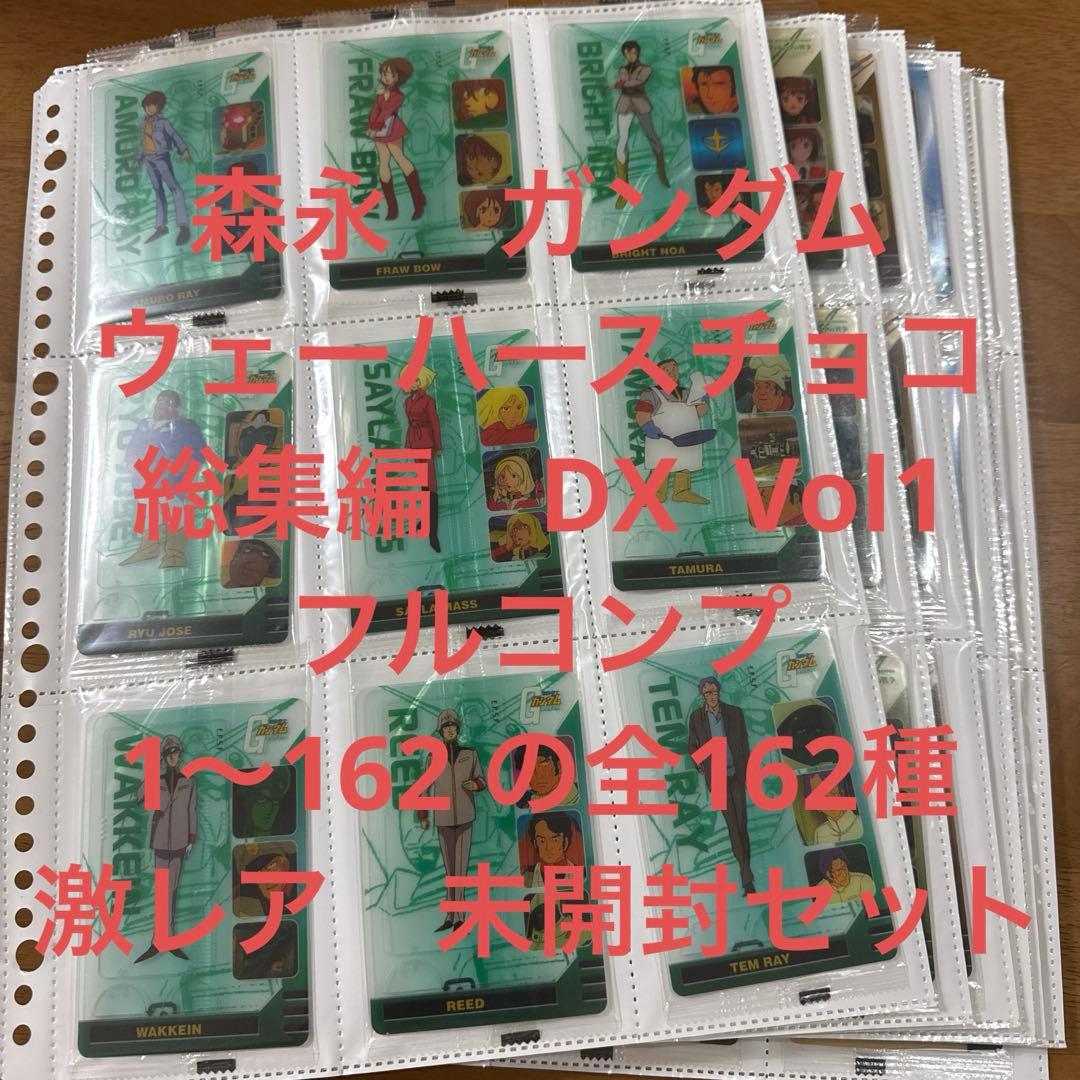 激レア　未開封　ガンダム　カード　森永　ウェーハースDX Vol1 コンプセット プレミアムカードコレクション -熊本スペシャル-【未開封BOX】{-}