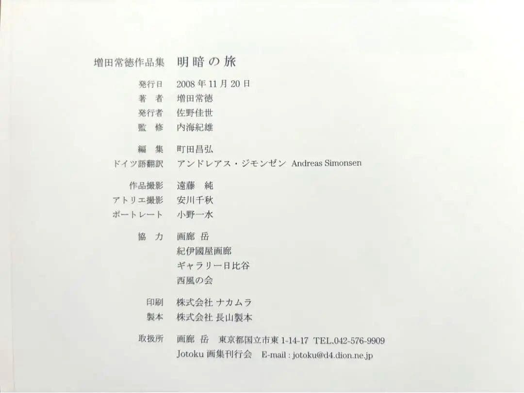 3月まで】増田常徳作品集 「明暗の旅」【貴重・署名入り】 - メルカリ