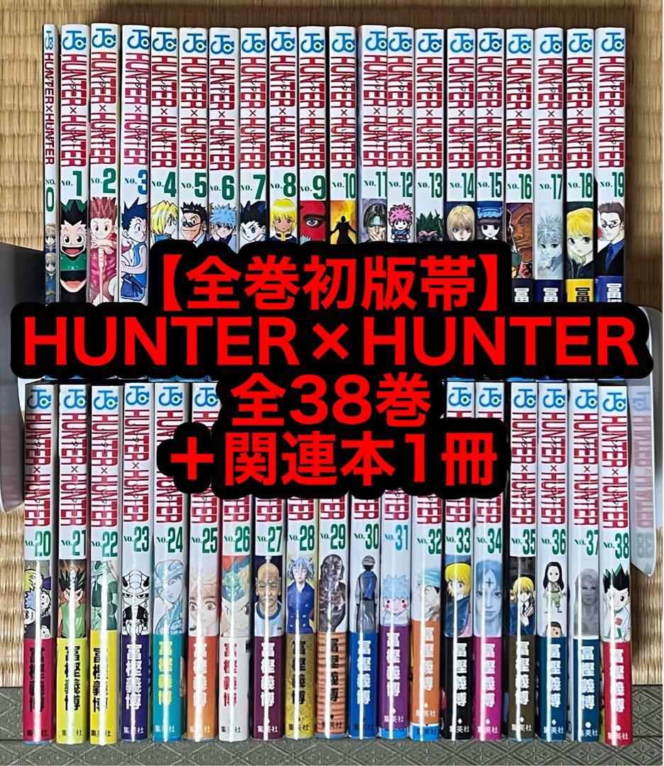 14.15日限定セール！】【全巻初版帯】HUNTER×HUNTER 全39巻 - メルカリ