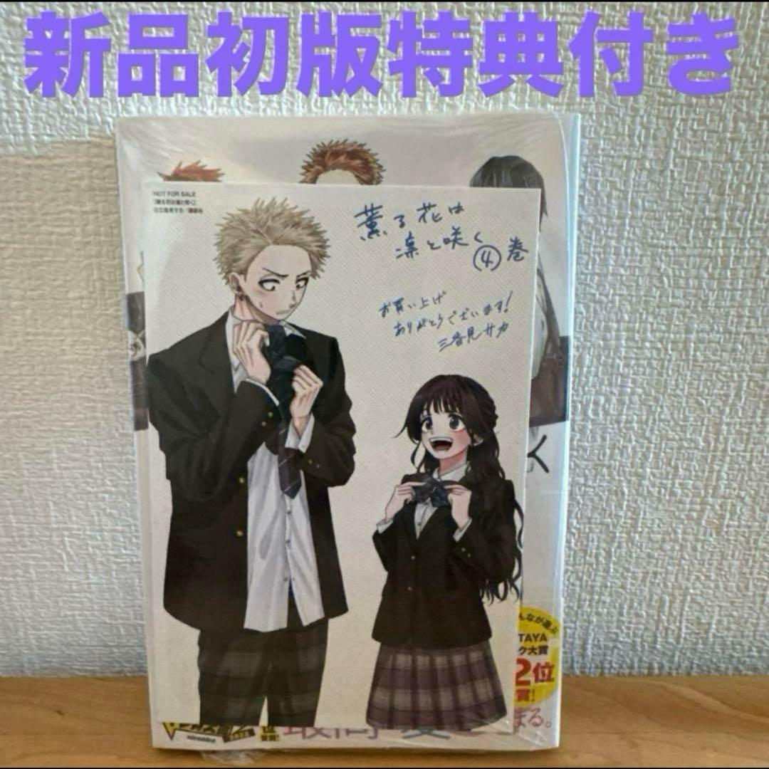 薫る花は凛と咲く 4巻 初版 特典 漫画 - メルカリ