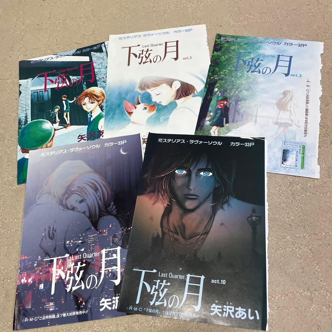 最終値下げ】下弦の月 矢沢あい 巻頭カラー りぼん - メルカリ