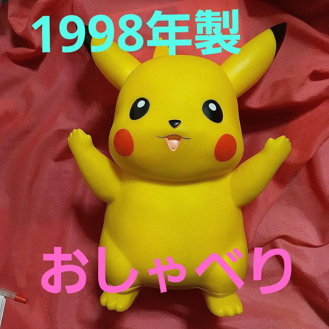 ピカチュウ 光るおしゃべり ピカチュウ ソフビ 初期1998年製 28センチ