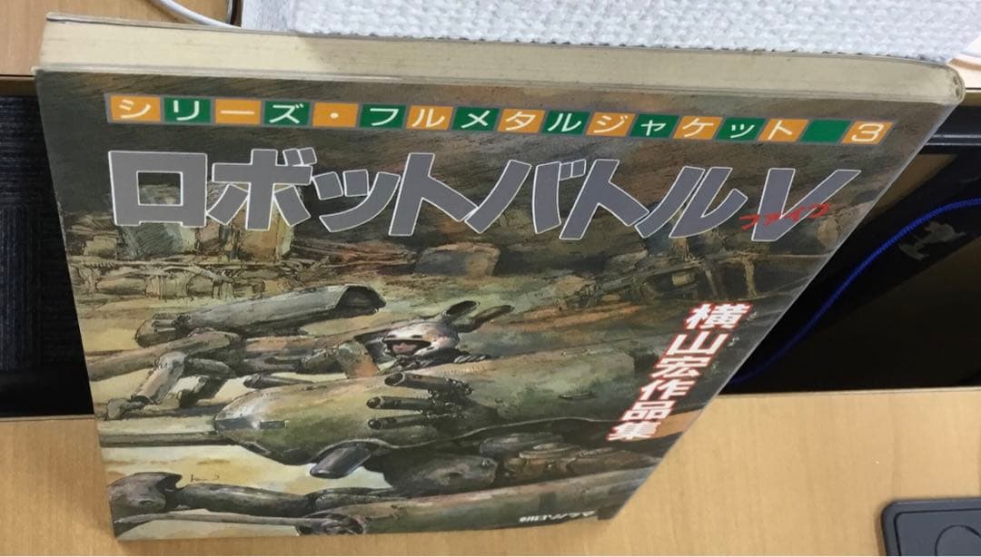 初版】ロボットバトルⅤ 横山宏作品集 朝日ソノラマ フルメタル