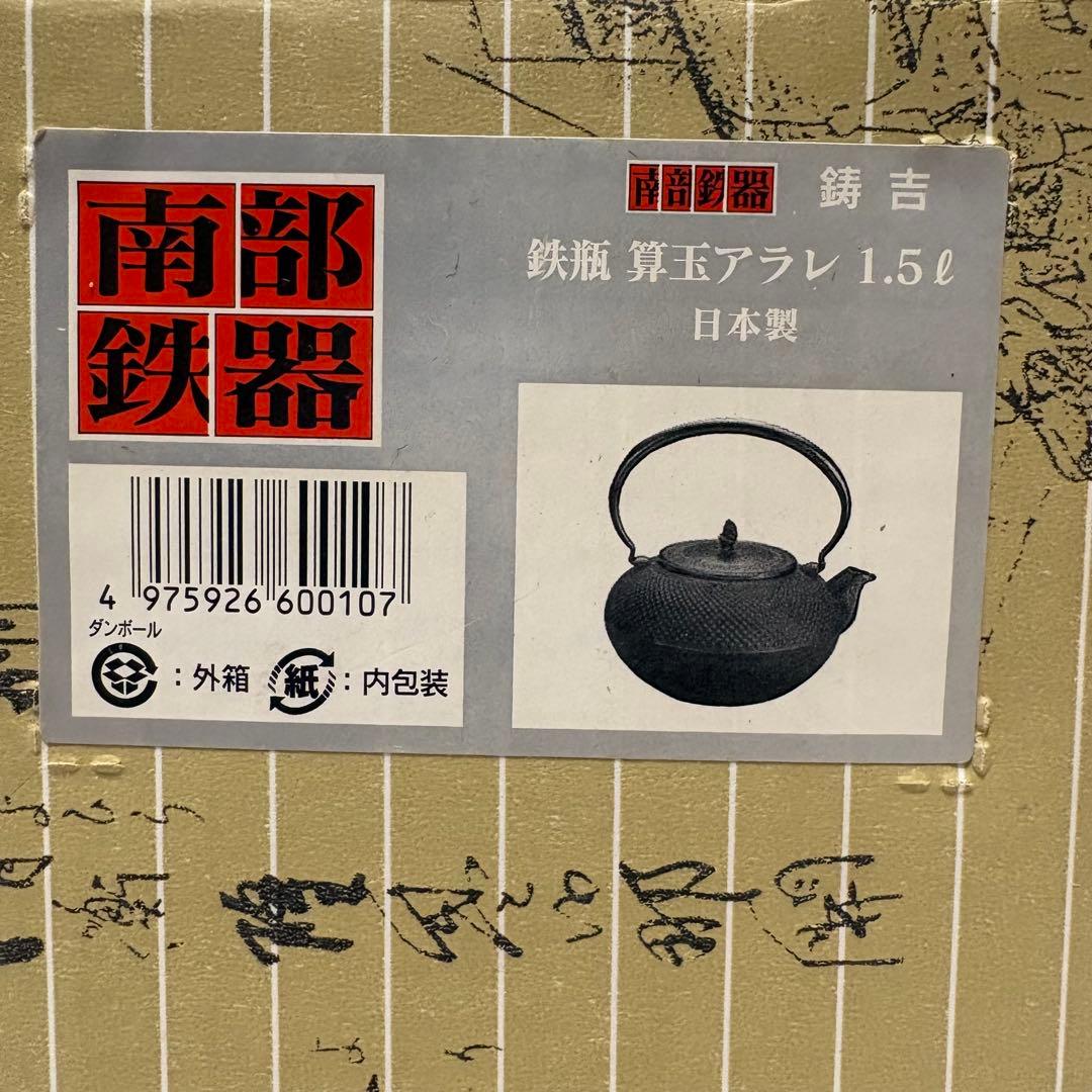 南部鉄器　鉄瓶　算玉アラレ　1.5ℓ
