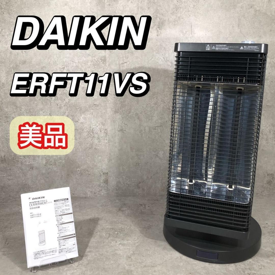 美品 DAIKIN ダイキン セラムヒート 遠赤外線暖房機 ERFT11VS DAIKIN 遠赤外線暖房機 セラムヒート ブラウン ERFT11ZS-T | ノジマ
