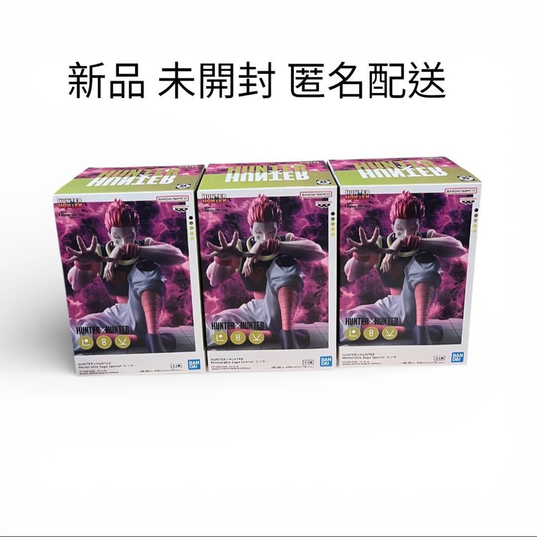 新品・未開封】HUNTER×HUNTER ヒソカ3体セット Memorable - メルカリ