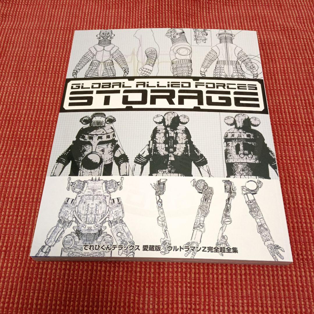 ウルトラマンZ 完全超全集 てれびくんデラックス 愛蔵版 - メルカリ