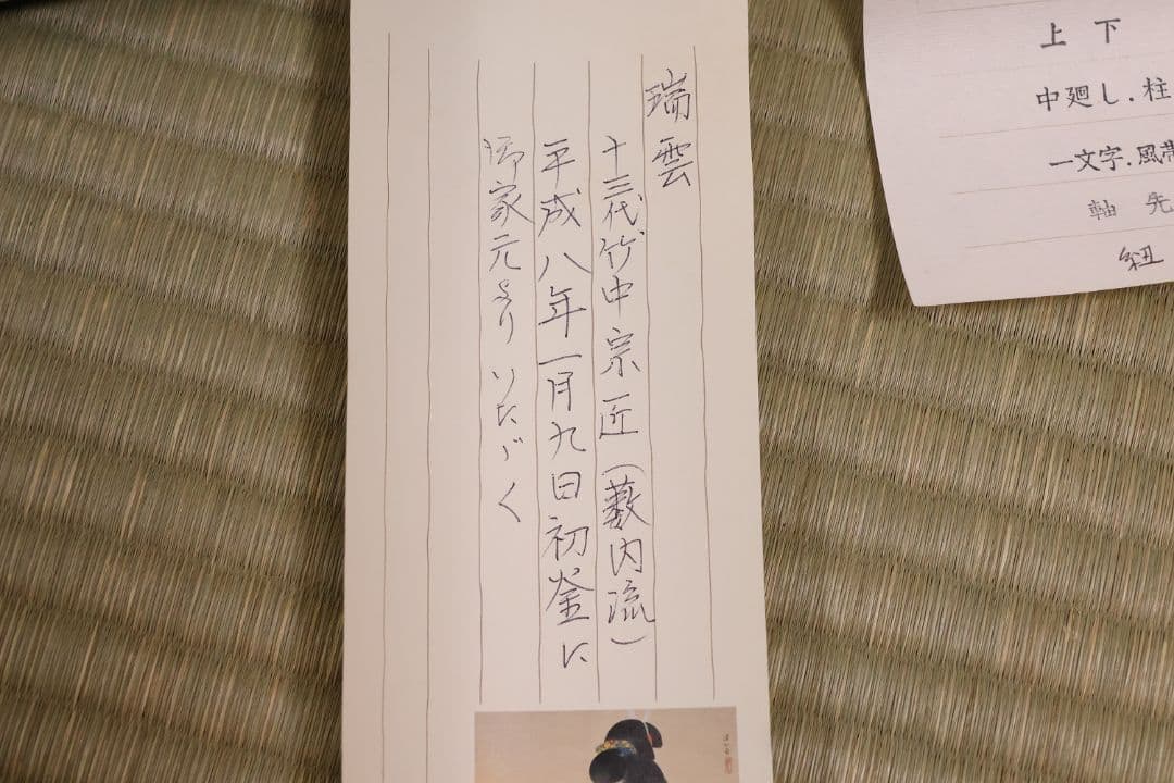 真作】薮内流 十三代 青々斎竹仲紹智「瑞雲」紙本 横