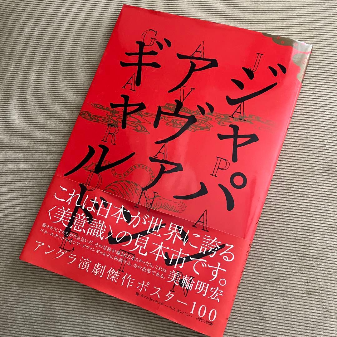 ジャパンアヴァンギャルド、ポスター図録、本 - メルカリ