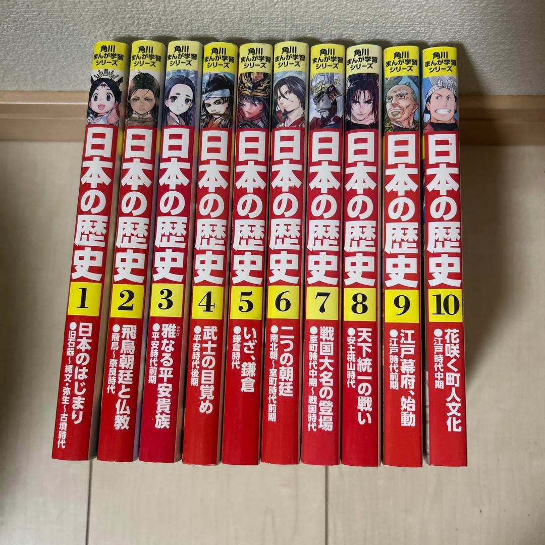 角川まんが学習シリーズ日本の歴史 1～10巻 - メルカリ