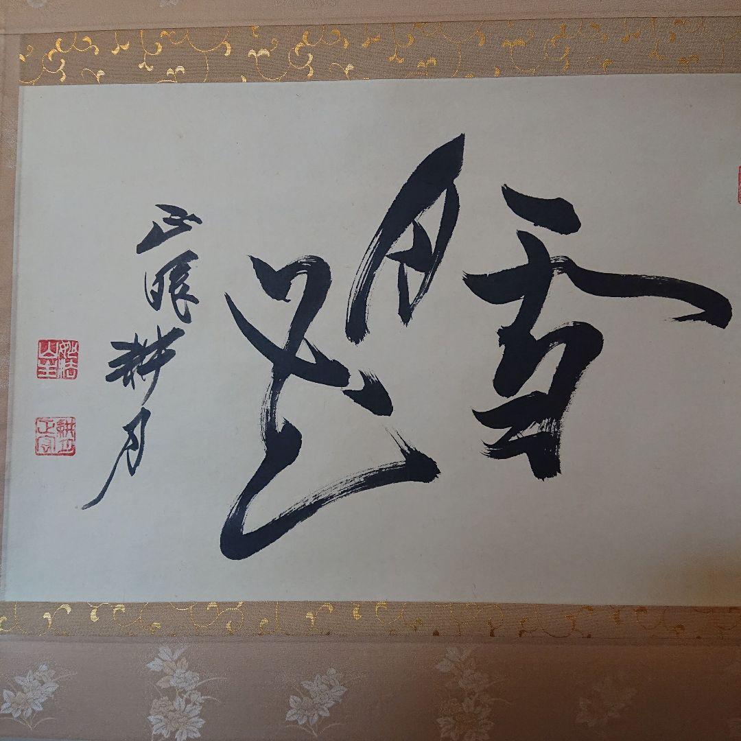 掛軸 谷耕月「雪月花」 書 掛軸 谷耕月 雪月花 臨済宗妙心寺673世 老師 正眼寺住職