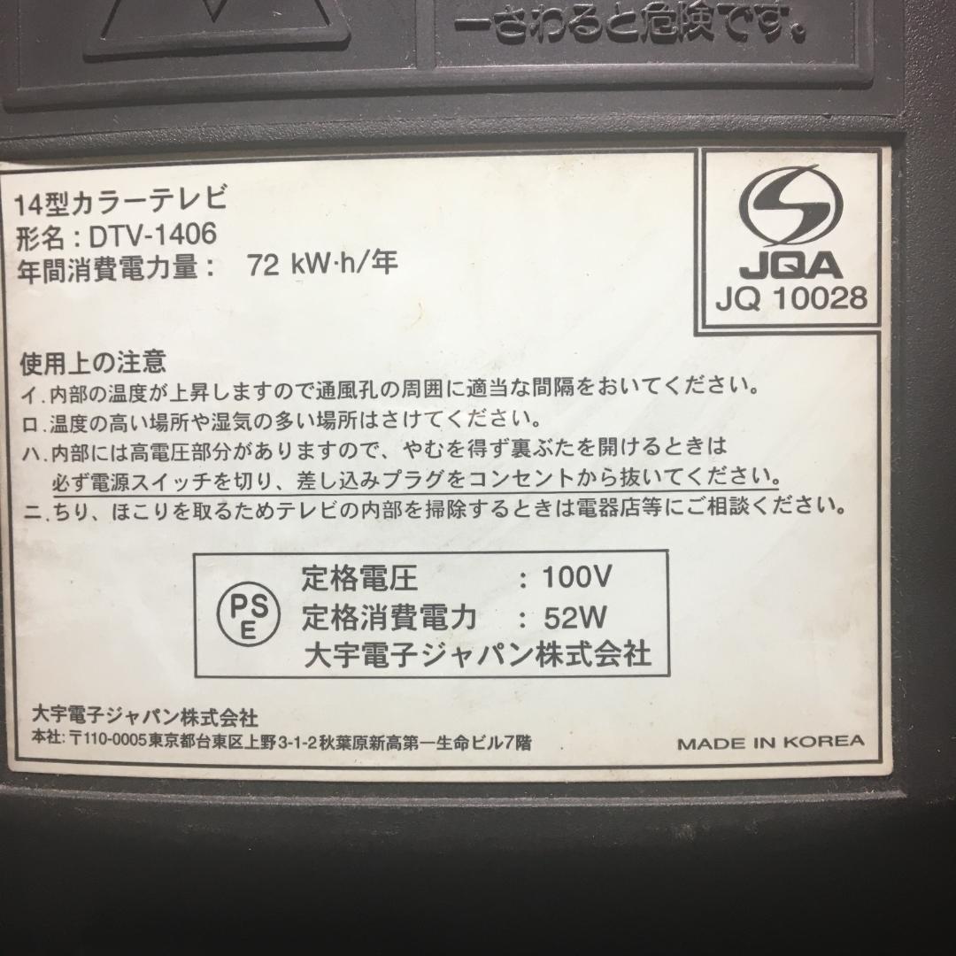 14型カラーテレビ DTV-1406 大宇電子ジャパン リモコン 取説あり