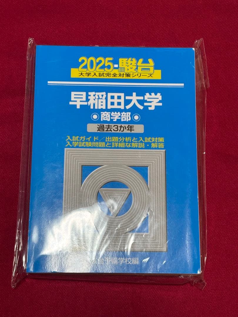 2025年 早稲田大学 商学部 青本 駿台 - メルカリ