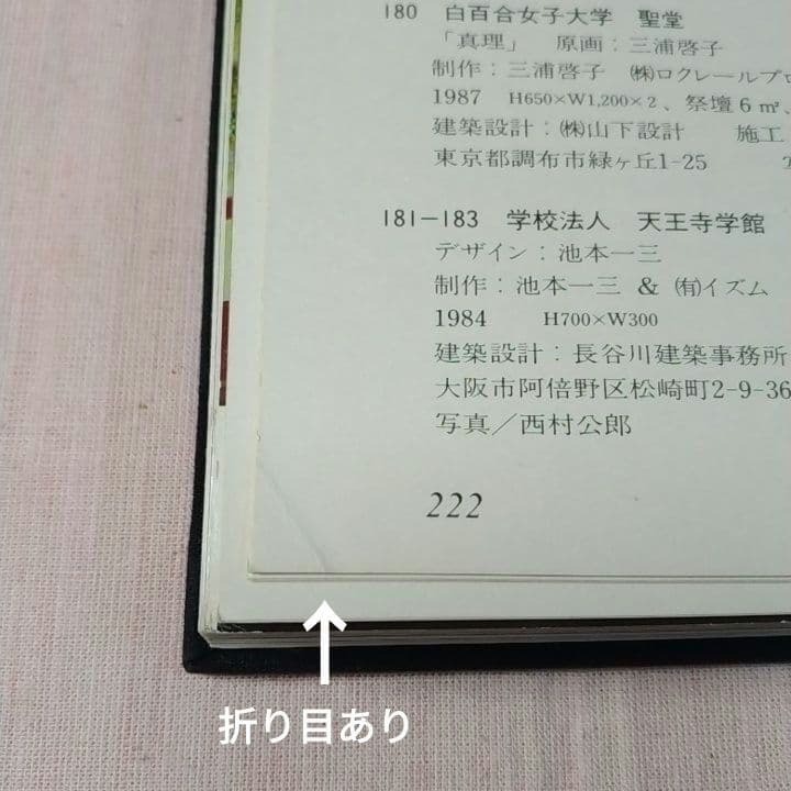 大型本 『現代建築のステンドグラス 日本篇』京都書院 ／中古／送料