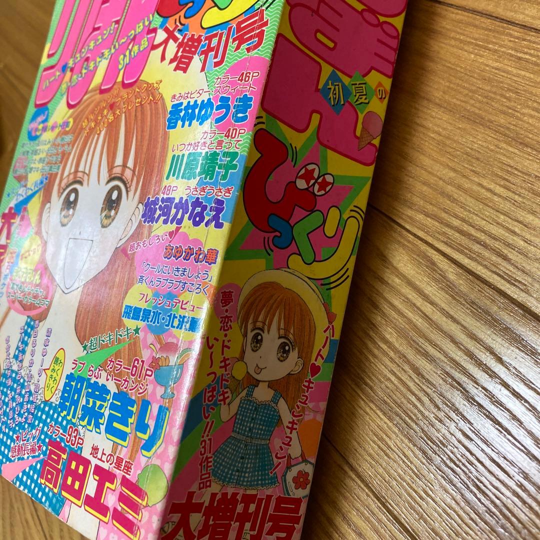 りぼん りぼんびっくり 増刊号 付録 無 吉住渉 小花美穂 こどもの