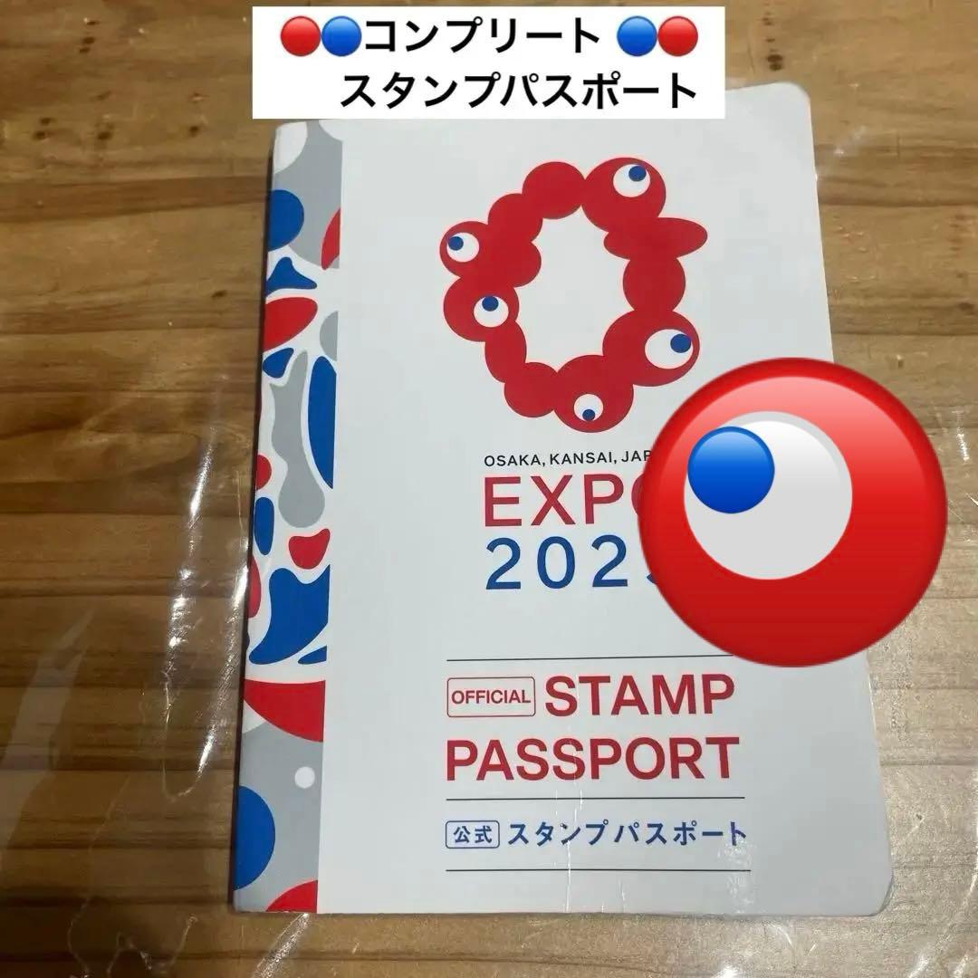 コンプリート】レア 万博 スタンプラリー パスポート 大阪・関西万博