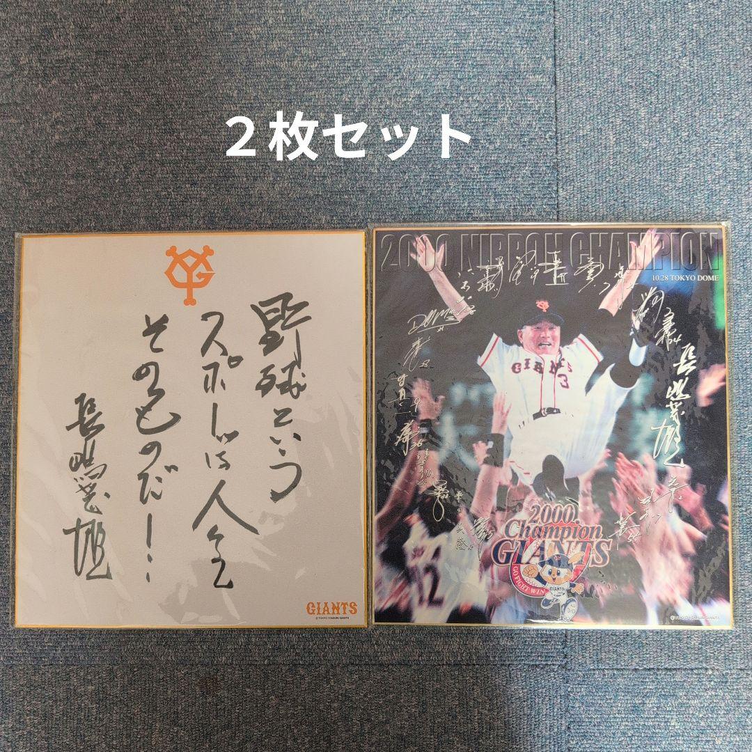 長嶋茂雄 サイン入り色紙 2枚セット 2000年チャンピオンGIANTS - メルカリ