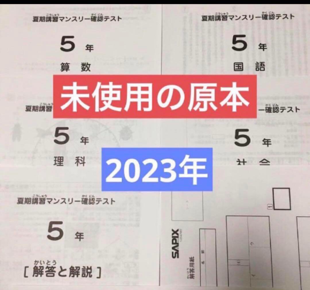サピックス　2023年　夏期講習マンスリー確認テスト　5年　未使用！ サピックス 5年生 2023年8月夏期講習マンスリー確認テスト 解答