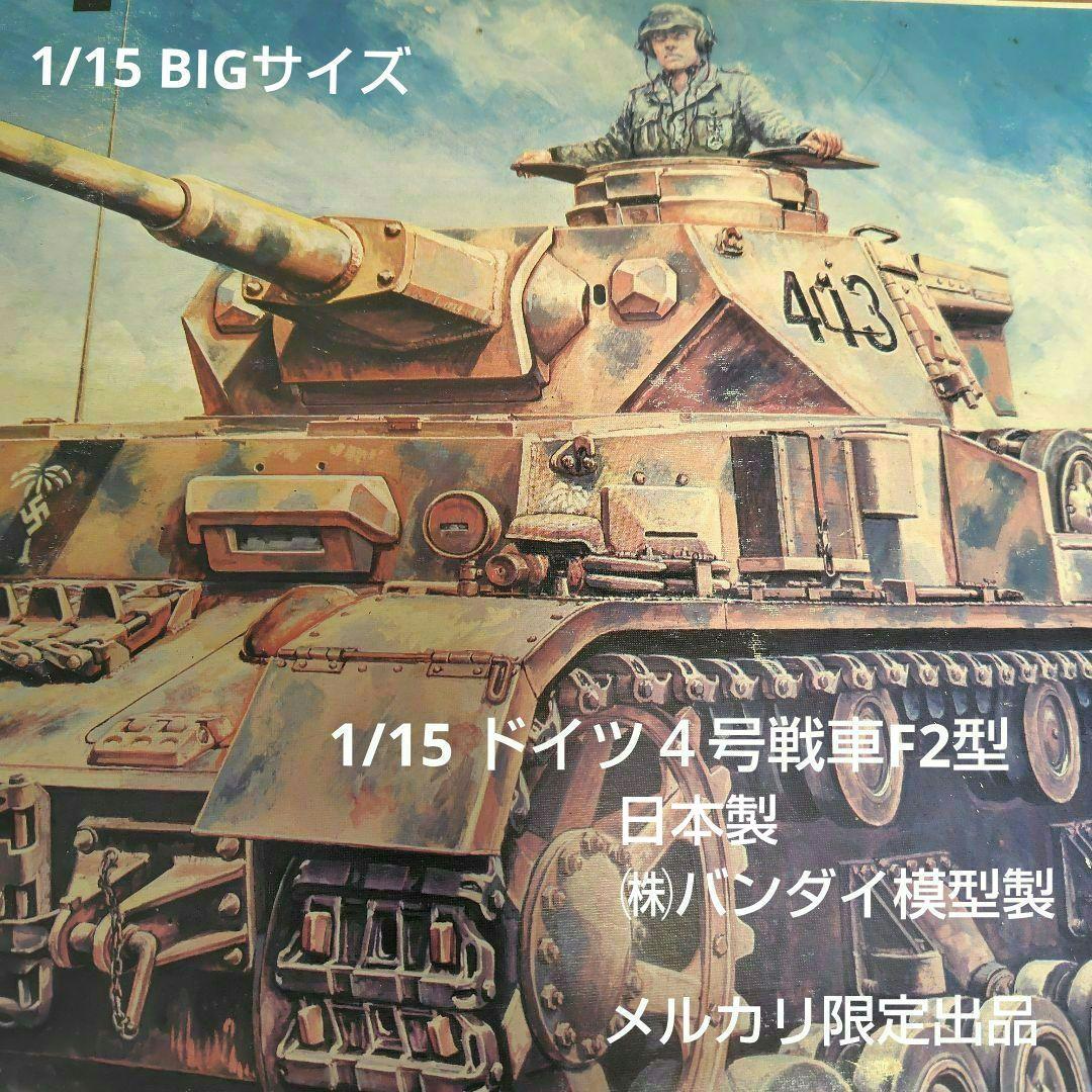 極ビンテージバンダイ1975年代当時 1/15 ドイツ4号戦車F2 RC化可能
