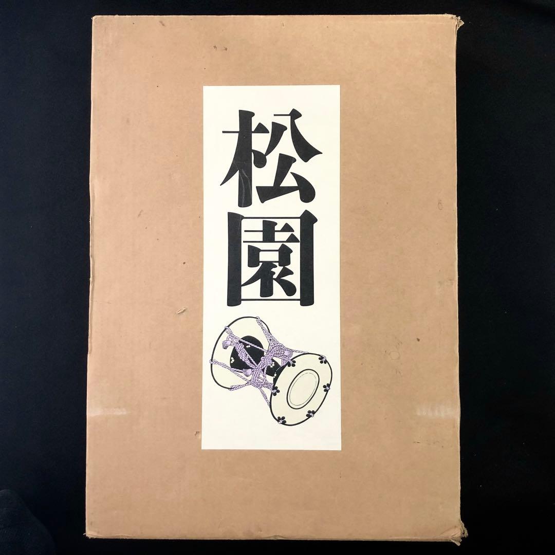 上村松園画集（図版編 / 解説編 全2冊揃）」河北倫明 / 上村松篁 監修