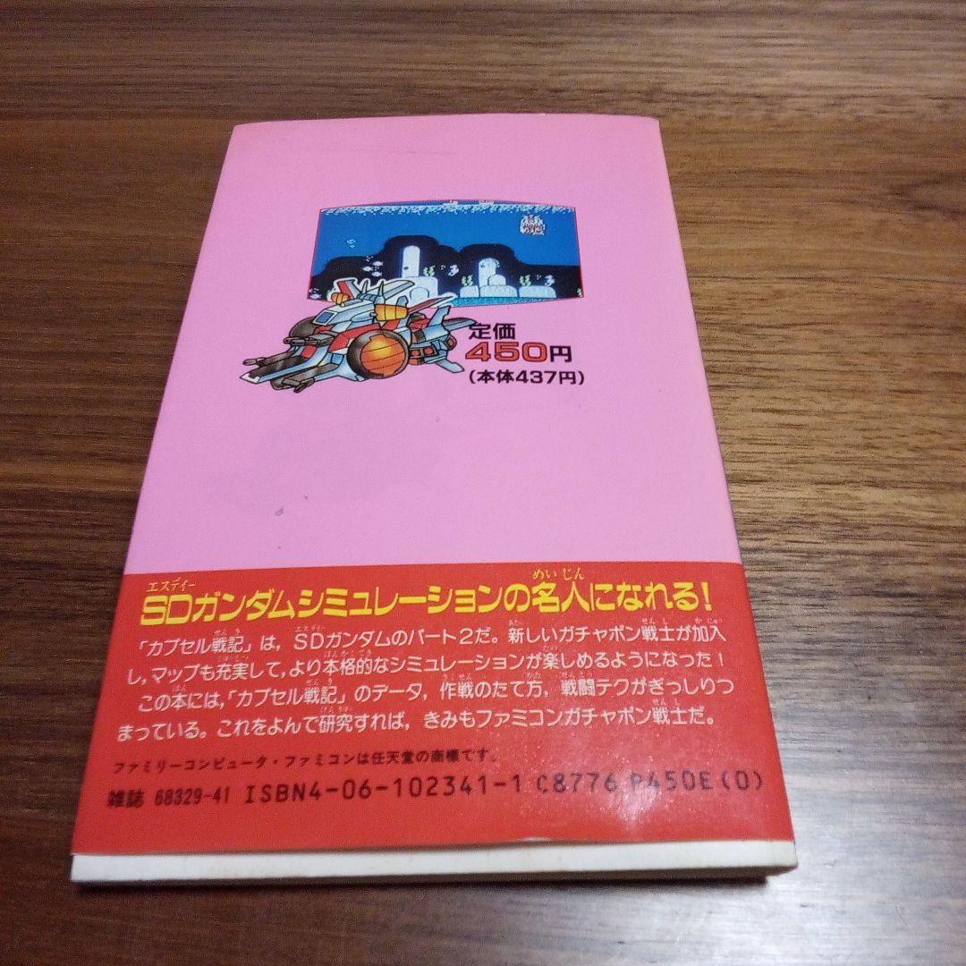 SDガンダム ガチャポン戦士2 カプセル戦記攻略本 - メルカリ